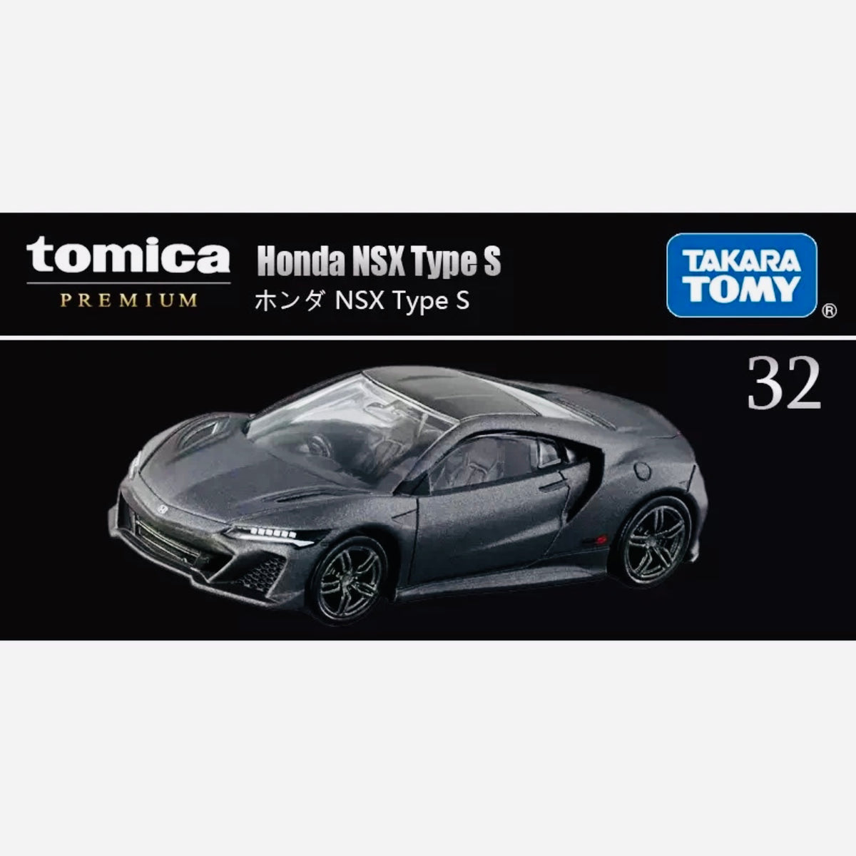 Tomica Premium Honda NSX Type S Grey #32 – Jcardiecast